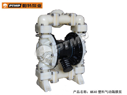 MK40型塑料气动隔膜泵